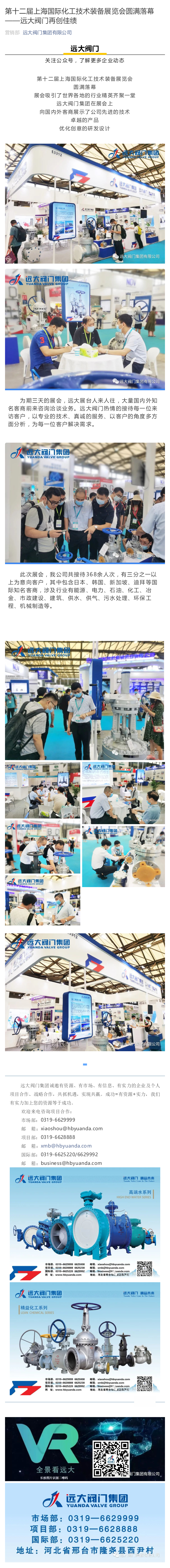第十二屆上海國際化工技術裝備展覽會圓滿落幕--遠大閥門再創佳績